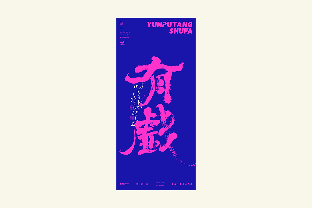 雲朴堂丨手写书法字形-41（图ZNDAyNjU0OTIw） - 字体/字形 - 站酷设计师返朴歸真原创素材 - 站酷ZCOOL