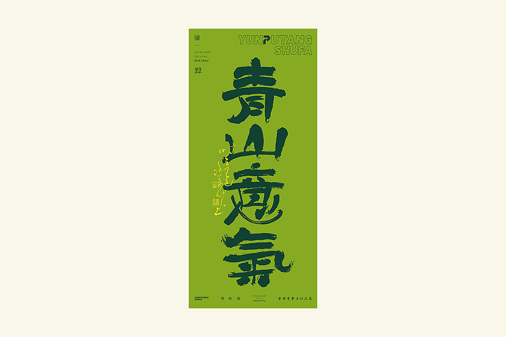 雲朴堂丨手写书法字形-41（图ZNDAyNjU0OTI4） - 字体/字形 - 站酷设计师返朴歸真原创素材 - 站酷ZCOOL