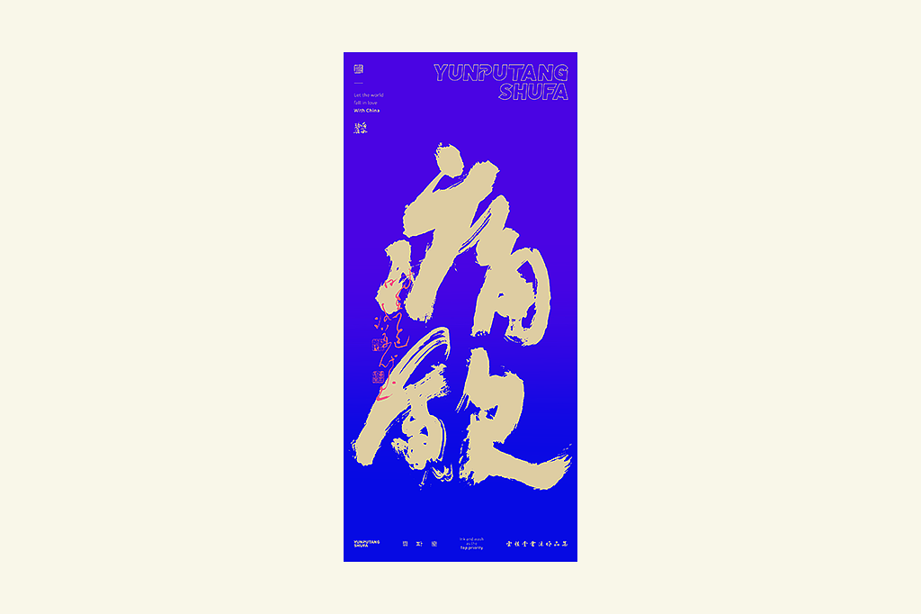 雲朴堂丨手写书法字形-41（图ZNDAyNjU0OTQ4） - 字体/字形 - 站酷设计师返朴歸真原创素材 - 站酷ZCOOL