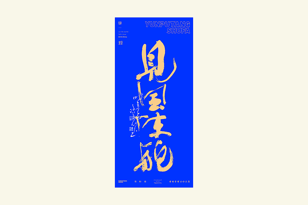 雲朴堂丨手写书法字形-41（图ZNDAyNjU0OTUy） - 字体/字形 - 站酷设计师返朴歸真原创素材 - 站酷ZCOOL