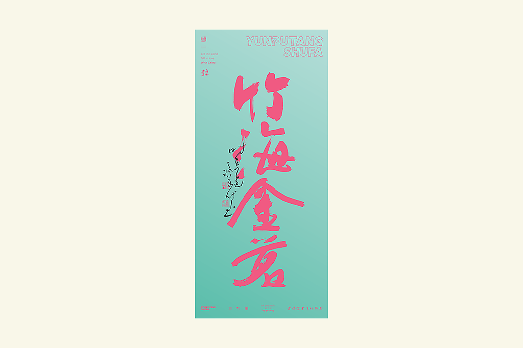 雲朴堂丨手写书法字形-41（图ZNDAyNjU0OTg0） - 字体/字形 - 站酷设计师返朴歸真原创素材 - 站酷ZCOOL