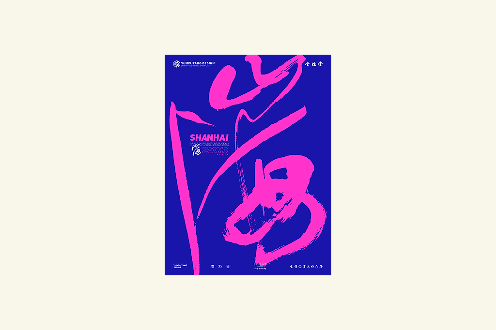 雲朴堂丨手写书法字形-41（图ZNDAyNjU1MDIw） - 字体/字形 - 站酷设计师返朴歸真原创素材 - 站酷ZCOOL