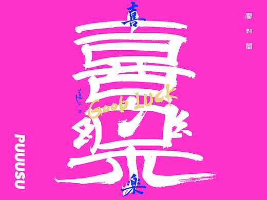 雲朴堂丨手写书法字形-41