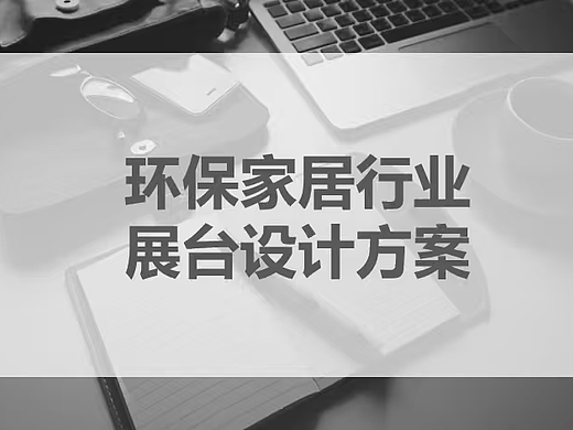 2025环保家居行业展台设计方案-34P