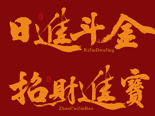 船长手写｜书法壁纸系列二