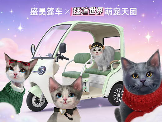盛昊篷车×钰媗世界萌宠天团梦幻联动设计图文案例解析