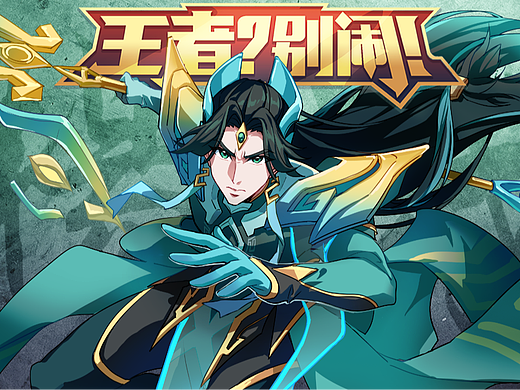 「王者？别闹」82 你强任你强，我是韧性大王