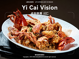 点击视界 餐饮品牌全案---中餐
