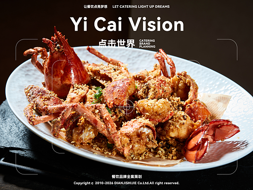 点击视界 餐饮品牌全案---中餐