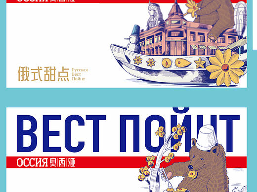 「ВЕСТ ПОЙНТ」俄式甜点品牌视觉系统全案