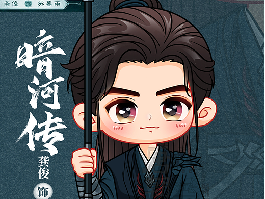 《暗河传》苏暮雨Q版人物插画