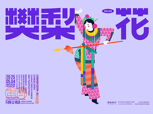 庄与设计作品｜戏曲人物海报及书签设计