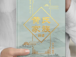 黃氏家譜封面樣機(jī)
