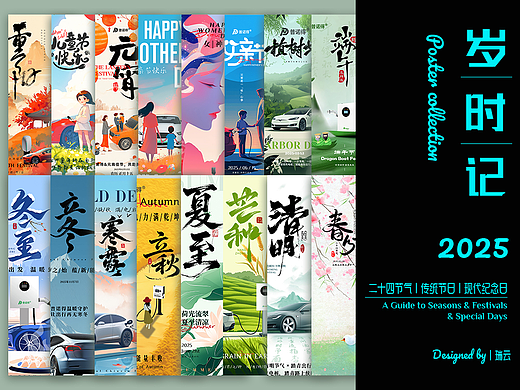 2025年度盛典与自然时序|海报合集