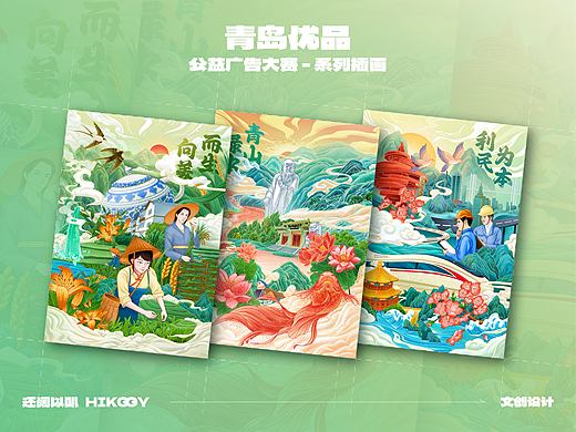 青岛优品 - 公益广告大赛 系列插画