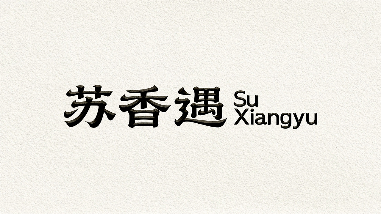 苏香遇 | 新中式糕点品牌设计全案(图ZNDAyNjc3MzI4) - 品牌 - 站酷设计师补光式Studio原创素材 - 站酷ZCOOL