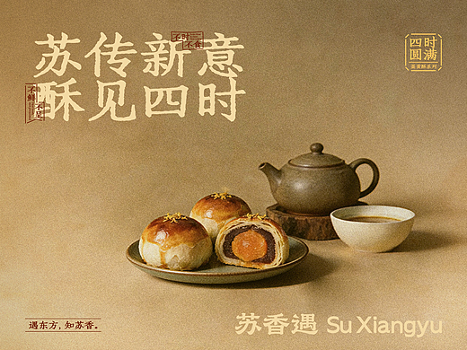 苏香遇 | 新中式糕点品牌设计全案