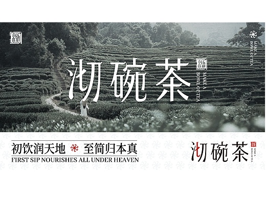 沏碗茶 | 茶叶品牌设计（个人主页-ZNzMxNjE5NzY=） - 品牌 - 站酷设计师二等兵甘原创素材 - 站酷ZCOOL