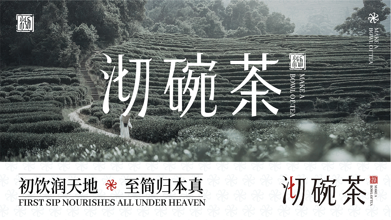 沏碗茶 | 茶叶品牌设计（图ZNDAyNjc4NTcy） - 品牌 - 站酷设计师二等兵甘原创素材 - 站酷ZCOOL