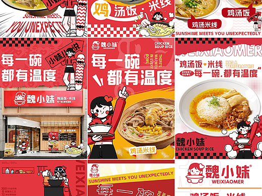 魏小妹鸡汤饭品牌全案设计打造展示