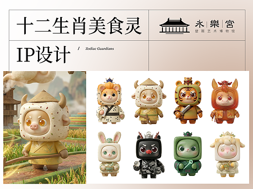 永乐宫|十二生肖美食灵|IP短视频