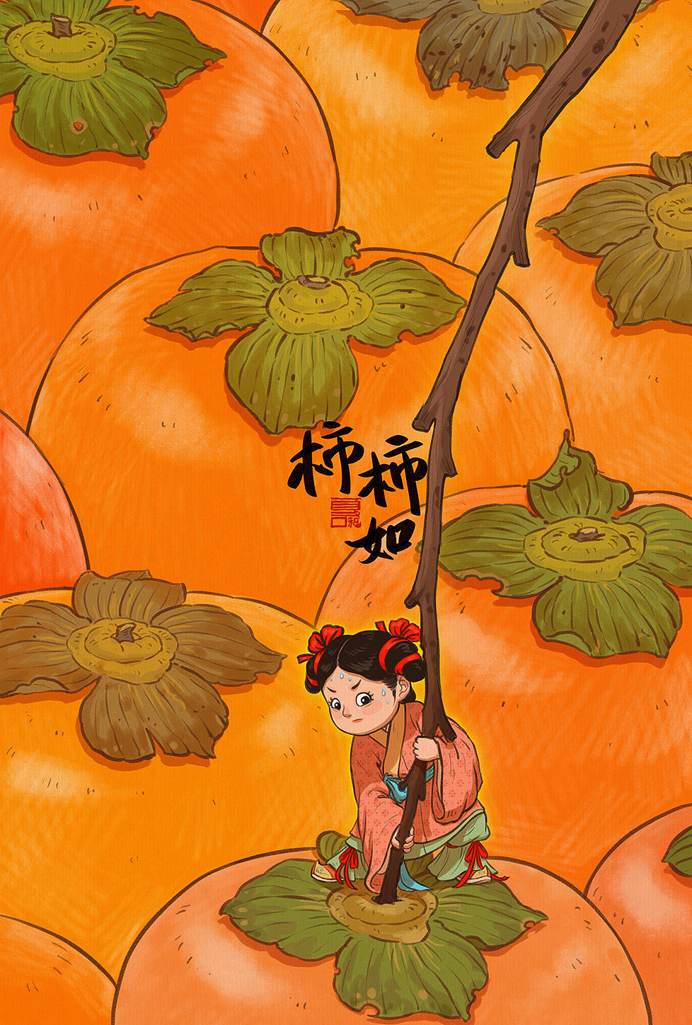柿柿如意（图ZNDAyNjgxMjIw） - 创作习作 - 站酷设计师夏和原创素材 - 站酷ZCOOL