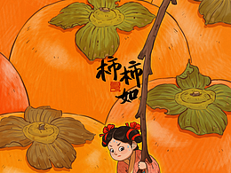 柿柿如意