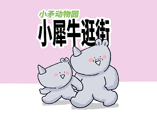 【小矛动物园】小犀牛逛街，收获不小。