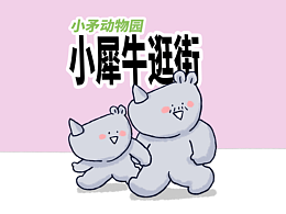 【小矛动物园】小犀牛逛街，收获不小。