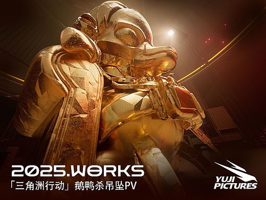 「YUJI宇季」三角洲行动 鹅鸭杀联动吊坠PV