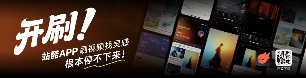谁还没在站酷APP刷视频找灵感？（图ZMTU0MjM5MTY=） - 资讯 - 站酷设计师站酷创作中心原创素材 - 站酷ZCOOL