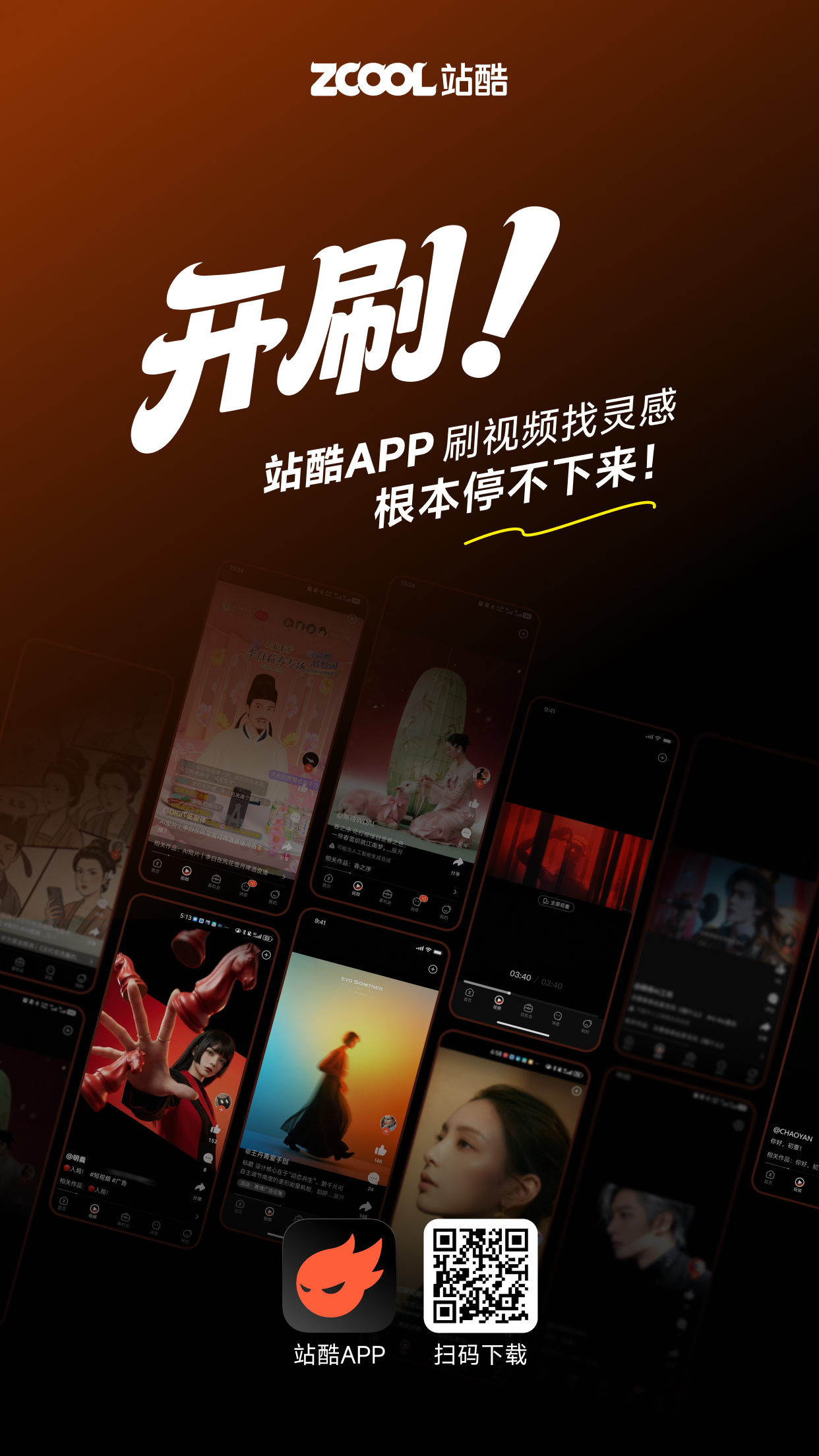谁还没在站酷APP刷视频找灵感？（图ZMTU0MjM5MjA=） - 资讯 - 站酷设计师站酷创作中心原创素材 - 站酷ZCOOL