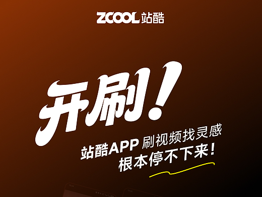 谁还没在站酷APP刷视频找灵感？ 