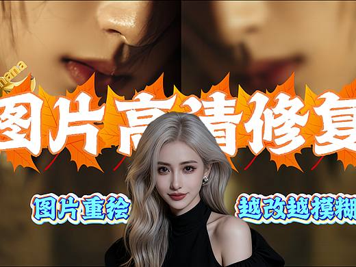 重绘多次越模糊？四个步骤高清修复