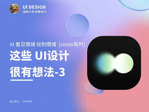 【这些UI设计很有想法3】AI生图 看见情绪 记录情绪