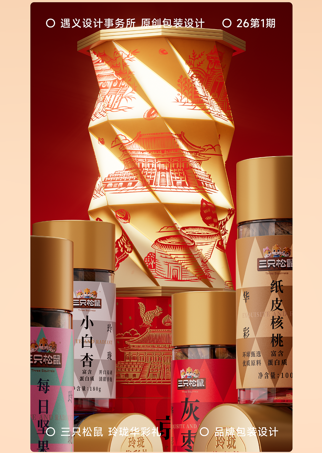 遇义设计丨三只松鼠 玲珑华彩礼包装设计丨八面玲珑（图ZNDAyNjkwOTky） - 包装 - 站酷设计师遇义设计事务所原创素材 - 站酷ZCOOL