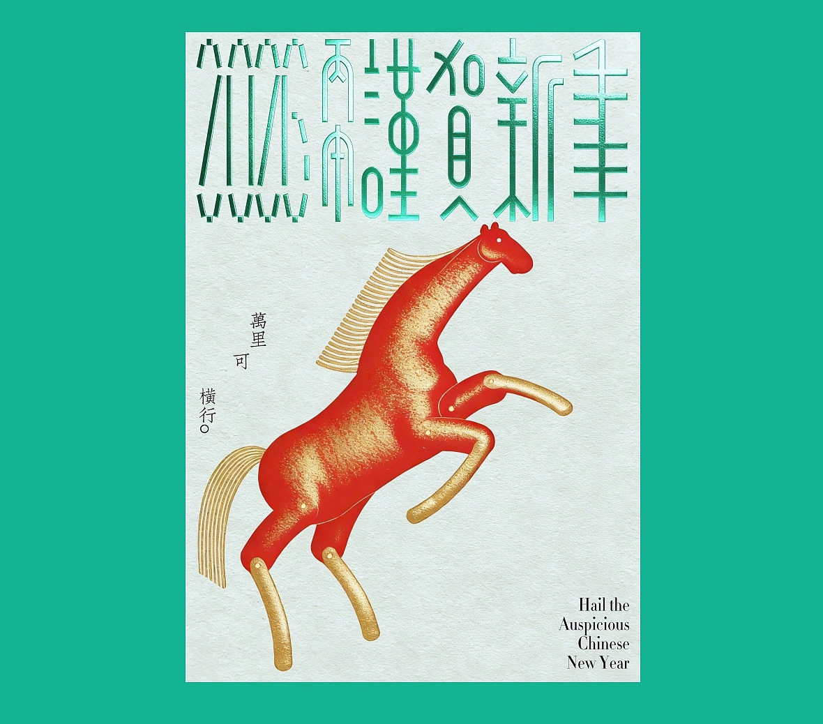 《五骏贺春图》（图ZNDAyNjkxMjky） - 海报 - 站酷设计师zenith徐伟原创素材 - 站酷ZCOOL