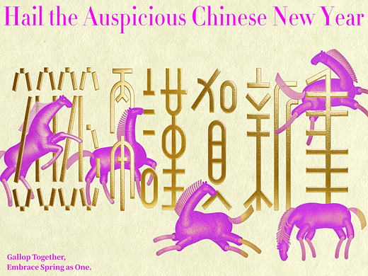 《五骏贺春图》