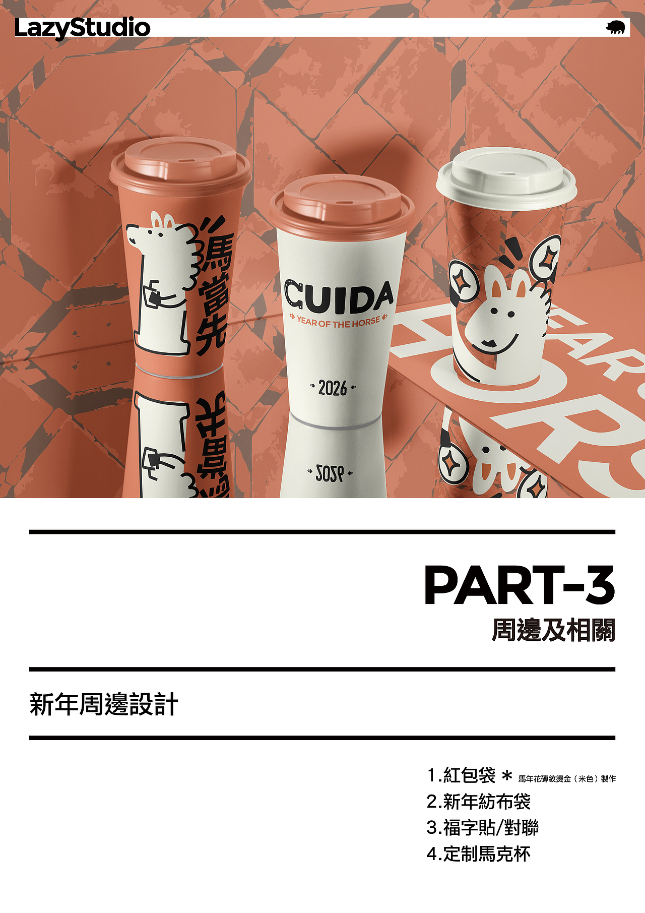 CUIDA｜2026马年新年主视觉设计（图ZNDAyNjkxNTY4） - 品牌 - 站酷设计师LAZYstudio原创素材 - 站酷ZCOOL