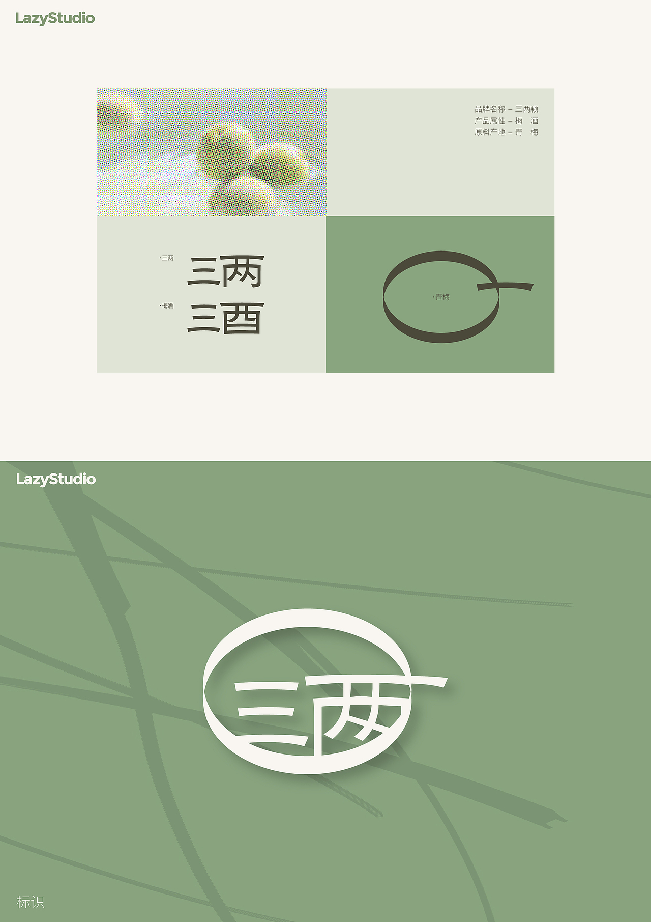 三两颗｜梅酒品牌设计（图ZNDAyNjkxNjQw） - 品牌 - 站酷设计师LAZYstudio原创素材 - 站酷ZCOOL