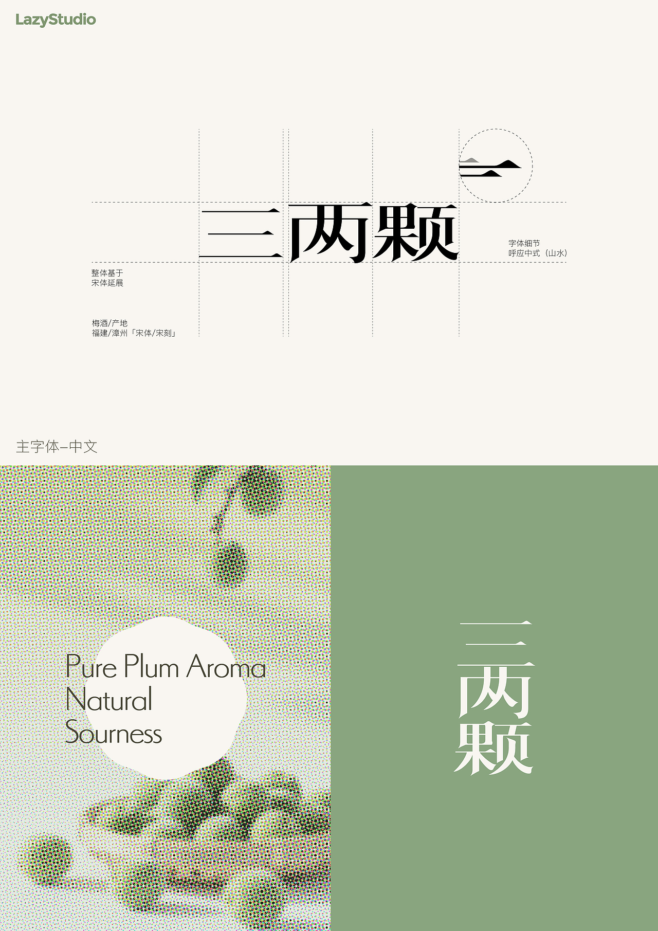 三两颗｜梅酒品牌设计（图ZNDAyNjkxNjMy） - 品牌 - 站酷设计师LAZYstudio原创素材 - 站酷ZCOOL