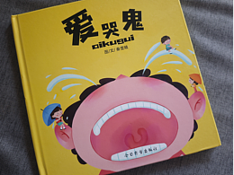 之前畫的繪本《愛哭鬼》做成實體書了