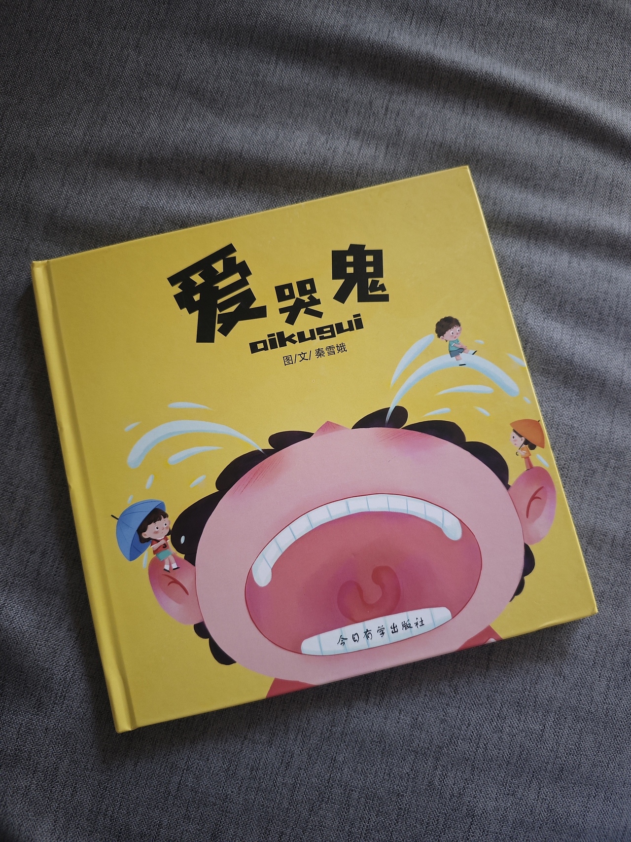 之前画的绘本《爱哭鬼》做成实体书了（图ZNDAyNjkyMDUy） - 儿童插画 - 站酷设计师屋顶橙子原创素材 - 站酷ZCOOL