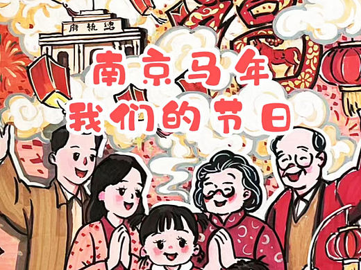 马年春节的南京