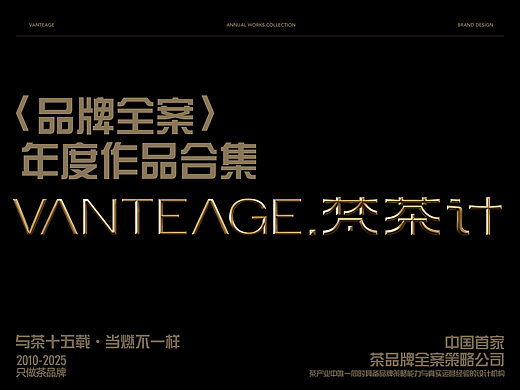 梵茶计|2023-2025年度作品合集
