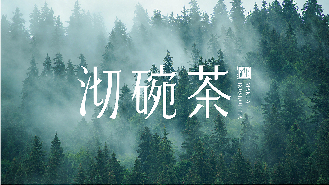 沏碗茶 | 茶叶品牌设计🔥（图ZNDAyNjk0NjQ0） - 品牌 - 站酷设计师二等兵甘原创素材 - 站酷ZCOOL