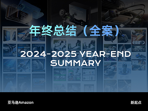 2025亚马逊3c全案设计作品集