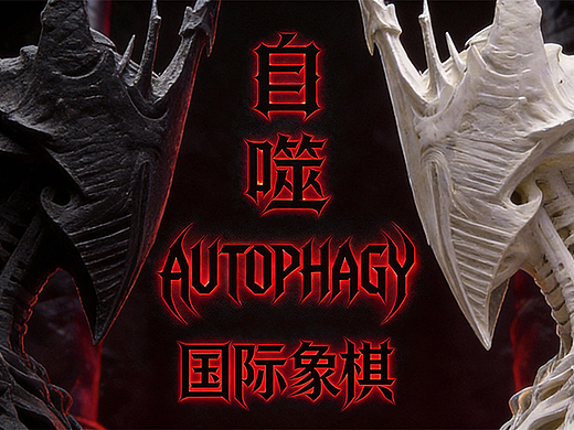 【AUTOPHAGY 自噬】国际象棋（个人主页-ZNzMxNjQ2MTI=） - 人物/生物 - 站酷设计师ORannieO原创素材 - 站酷ZCOOL