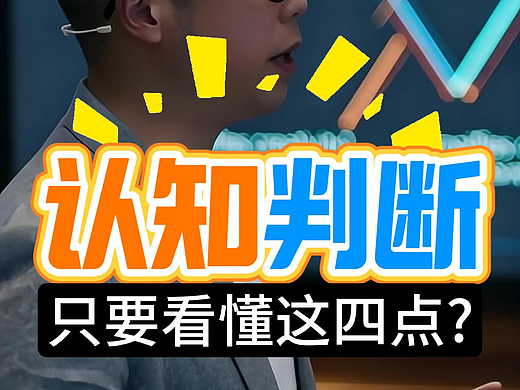 如何判断一个人认知水平在你之上？  #雨田侃设计