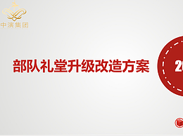 部队礼堂舞台效果设计全套方案